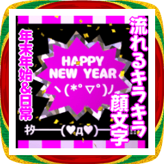 飛び出す⚡キラキラ顔文字の年末年始&日常