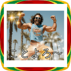 マッチョなお正月2026