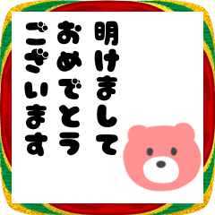 カラフルベアの毎年使える年末年始スタンプ
