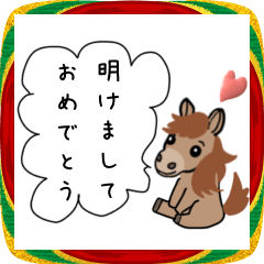 午年×年末年始の可愛いスタンプ