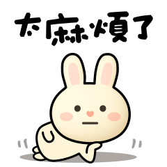 <可愛小兔>高情商拒絕♡♡♡～