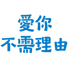 ★( ᴗ͈ˬᴗ͈)ഒ愛你不需理由★