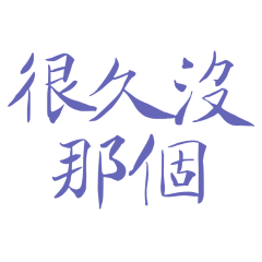 long time since I've had that blue 40.