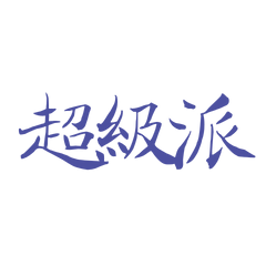 ★<(˶ᵔᵕᵔ˶)>超級派★