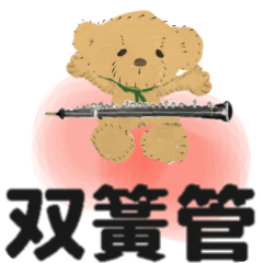大家的管弦樂 双簧管 動畫