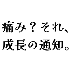 トレーニーの名言スタンプ【筋トレ・筋肉】