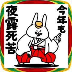 全力うさぎ今年も夜露死苦編