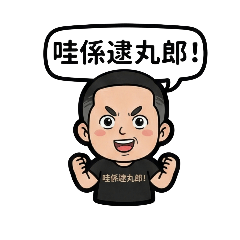 王大之哇係逮丸郎！