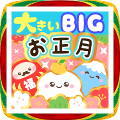 大きい★豪華でかわいい年賀スタンプ