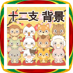 2026◆背景動く‼毎年使える１２支スタンプ2
