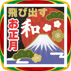 飛び出す!かわいい和カラーの年賀スタンプ