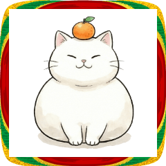 癒やしの猫さんの年末年始・あけおめ