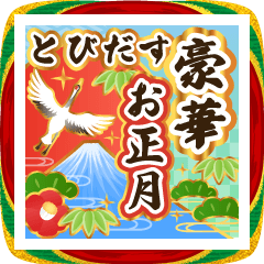 飛び出す★豪華に伝える!お正月のご挨拶