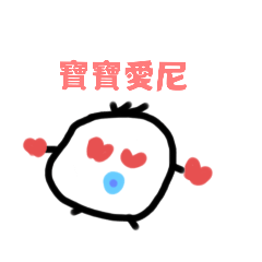 小寶寶的日常！