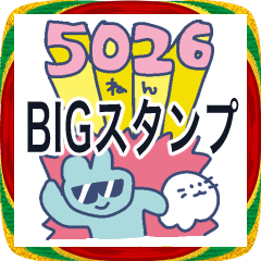 大年末年始の大かわいいワールド