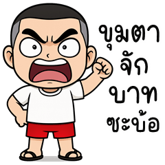 เว้าอีสาน (Ver.ขุนพล จอมซ่าส์)