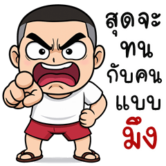 khunpol is cheeky (THAI)