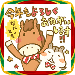 シマリスのリスたむ 〜午年ミックス〜