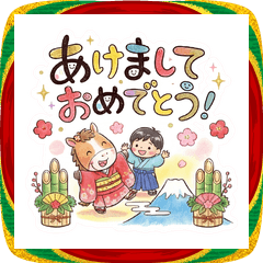 可愛いうま年あけおめスタンプ2026