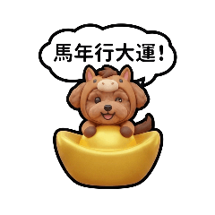 王小樂馬年行大運