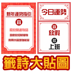 日常開運籤詩(大貼圖)