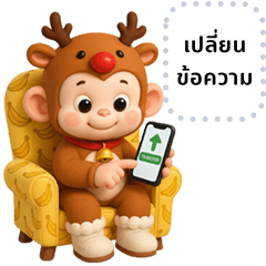 ลักยิ้ม: ลิงน้อยชุดกวางน่ารัก (ข้อความ)