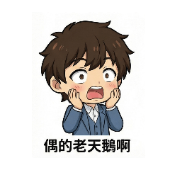 Q男老天鵝