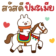 แรบบี้ ❤️ น่ารัก สวัสดีปีมะเมีย