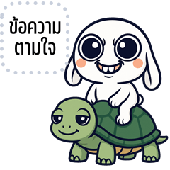 เปลี่ยนข้อความตามใจ: กระต่ายบิ๊กอาย