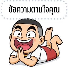 เปลี่ยนข้อความตามใจ: ขุนพล จอมซ่าส์