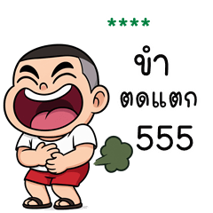 My name is ***: Ver.khunpol is cheeky