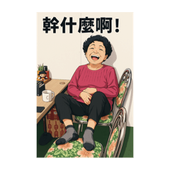 阿花姐享受人生8