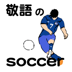 サッカースタンプ 「敬語編 」since1974
