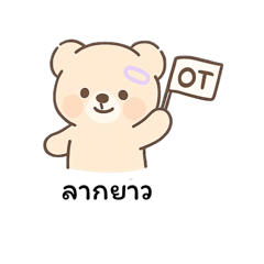 หมีน้อยหัวใจเธอ