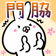 門脇専用40個入 名前 苗字スタンプ Line スタンプ Line Store