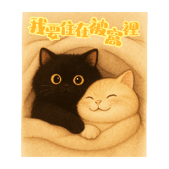 黑肥＆錢錢～日常