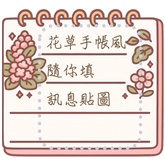 花草手帳風隨你填訊息貼圖