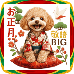 お正月☆トイプードル敬語BIGスタンプ