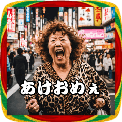 【祝】正月大阪おばちゃんヤクザ