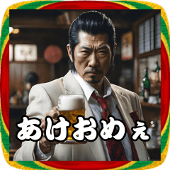 【祝】正月酒ヤクザ