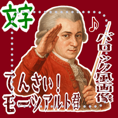 モーツァルト 作曲 バロック 音楽 (文字)