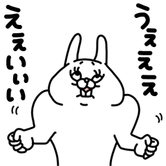 全力うさぎ煽ります編