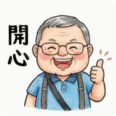 可愛阿公的日常 2