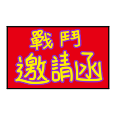 爆米糬 - 戰鬥邀請