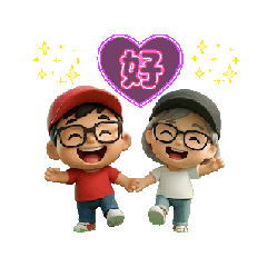 小小的開心二寶