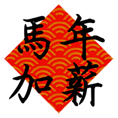 馬年開運動態祝賀