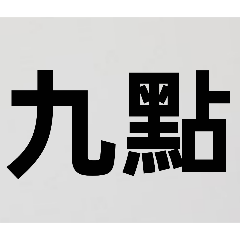 我們的日常用語 001