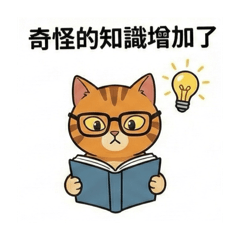 貓貓的厭世日常：實用篇2