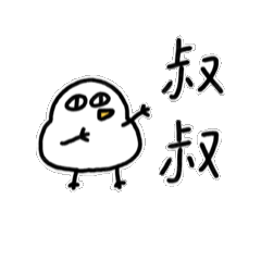 叔叔寶動來動去1-胖雞