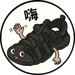 涼快工作，鞋著負責